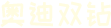 奧迪雙鉆