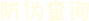 防偽查詢