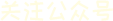 關注公眾號